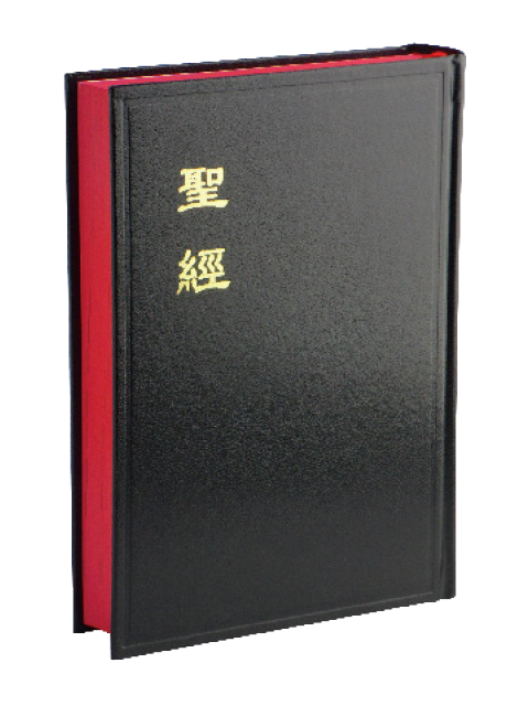CU63A-和合本．神版／中型／公用聖經／黑色硬面紅邊