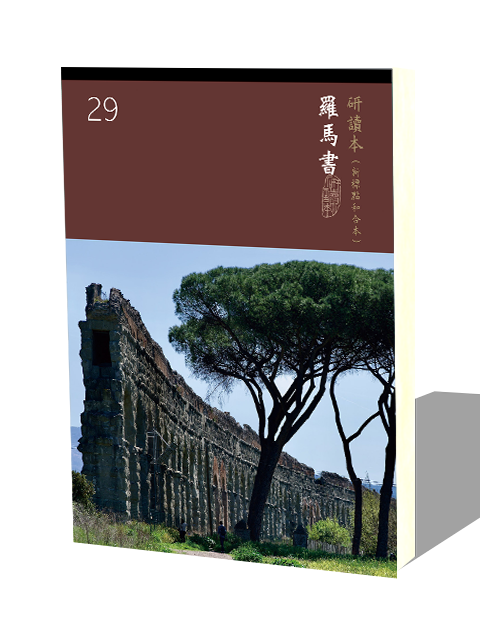 研讀本標準版— 29 羅馬書標準版(繁體) – 台灣聖經公會